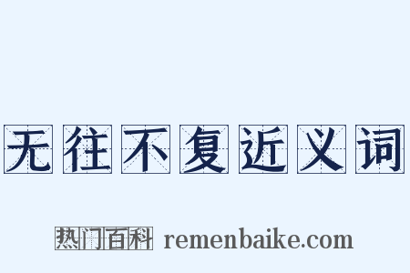 无往不复近义词是什么意思的图片